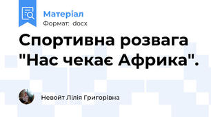 Спортивна розвага "Нас чекає Африка".