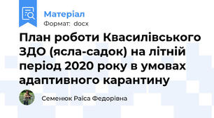 План роботи Квасилівського ЗДО (ясла-садок) на літній період 2020 року в умовах адаптивного карантину