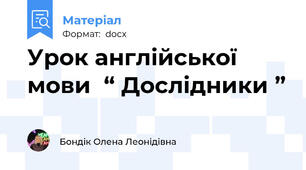 Урок англійської мови  “ Дослідники ”
