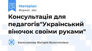 Консультація для педагогів"Український віночок своїми руками"