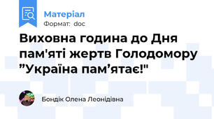 Виховна година до Дня пам'яті жертв Голодомору ”Україна пам’ятає!"