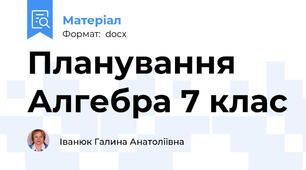 Планування Алгебра 7 клас