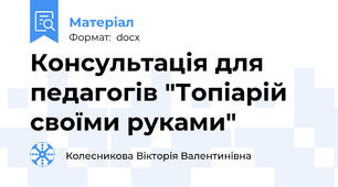 Консультація для педагогів "Топіарій своїми руками"