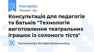 Консультація для педагогів та батьків "Технологія виготовлення театральних іграшок із солоного тіста"