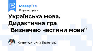 Українська мова. Дидактична гра "Визначаю частини мови"