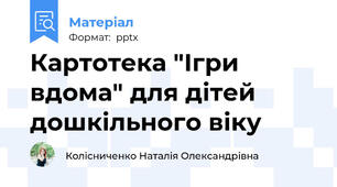 Картотека "Ігри вдома" для дітей дошкільного віку