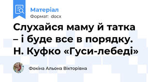 Слухайся маму й татка – і буде все в порядку. Н. Куфко «Гуси-лебеді»