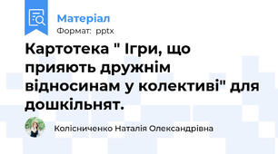 Картотека " Ігри, що прияють дружнім відносинам у колективі" для дошкільнят.