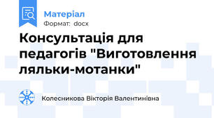 Консультація для педагогів "Виготовлення ляльки-мотанки"
