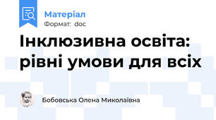 Інклюзивна освіта: рівні умови для всіх
