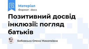 Позитивний досвід інклюзії: погляд батьків