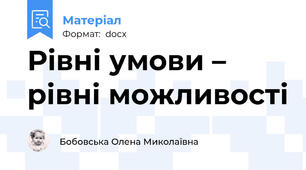 Рівні умови – рівні можливості
