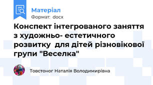Конспект інтегрованого заняття з художньо- естетичного розвитку  для дітей різновікової групи "Веселка"