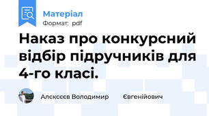 Наказ про конкурсний відбір підручників для 4-го класі.