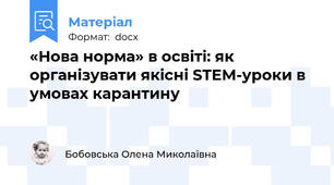 «Нова норма» в освіті: як організувати якісні STEM-уроки в умовах карантину