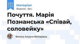 Почуття. Марія  Познанська «Співай,  соловейку»