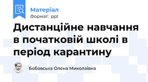 Дистанційне навчання в початковій школі в період карантину