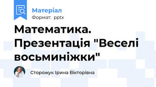 Математика. Презентація "Веселі восьминіжки"