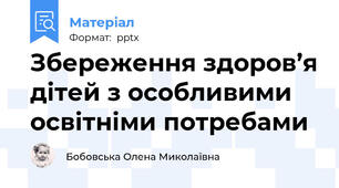 Збереження здоров’я дітей з особливими освітніми потребами