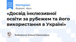 «Досвід інклюзивної освіти за рубежем та його використання в Україні»