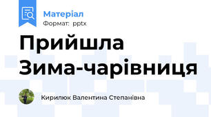 Прийшла Зима-чарівниця
