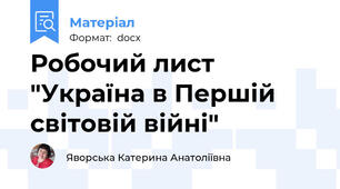 Робочий лист "Україна в Першій світовій війні"