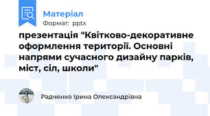 презентація "Квітково-декоративне оформлення території. Основні напрями сучасного дизайну парків, міст, сіл, школи"