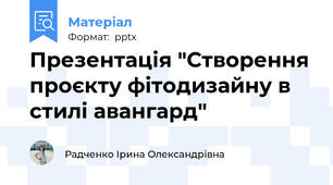 Презентація "Створення проєкту фітодизайну в стилі авангард"