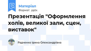 Презентація "Оформлення холів, великої зали, сцен, виставок"