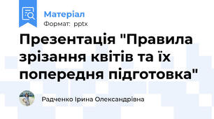 Презентація "Правила зрізання квітів та їх попередня підготовка"