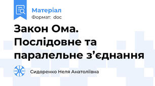 Закон Ома. Послідовне та паралельне з’єднання