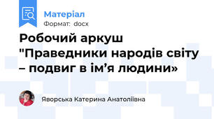 Робочий аркуш "Праведники народів світу – подвиг в ім’я людини»