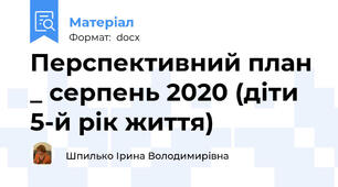 Перспективний план _ серпень 2020 (діти 5-й рік життя)