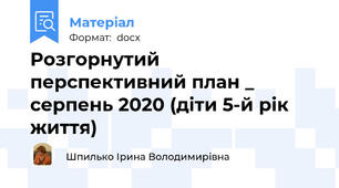 Розгорнутий перспективний план _ серпень 2020 (діти 5-й рік життя)