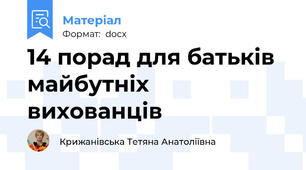 14 порад для батьків майбутніх вихованців