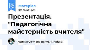 Презентація. "Педагогічна майстерність вчителя"