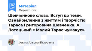 Шевченкове слово. Вступ до теми. Ознайомлення з життям і творчістю Тараса Григоровича Шевченка. А. Лотоцький « Малий Тарас чумакує».