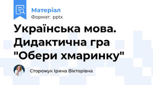 Українська мова. Дидактична гра "Обери хмаринку"
