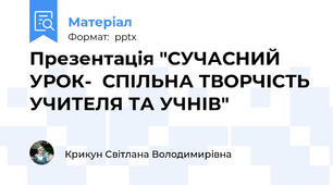 Презентація "СУЧАСНИЙ УРОК-СПІЛЬНА ТВОРЧІСТЬ УЧИТЕЛЯ ТА УЧНІВ"
