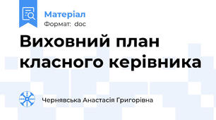 Виховний план класного керівника