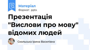 Презентація "Вислови про мову" відомих людей