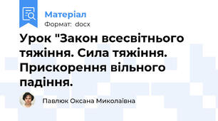 Урок "Закон всесвітнього тяжіння. Сила тяжіння. Прискорення вільного падіння.