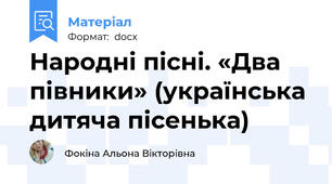 Народні пісні. «Два півники» (українська дитяча пісенька)