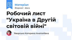 Робочий лист "Україна в Другій світовій війні"