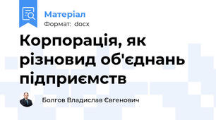 Корпорація, як різновид об'єднань підприємств