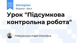 Урок "Підсумкова контрольна робота"