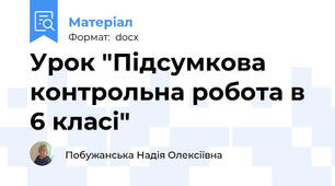 Урок "Підсумкова контрольна робота в 6 класі"