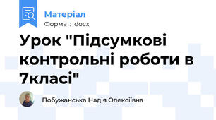 Урок "Підсумкові контрольні роботи в 7класі"