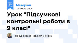 Урок "Підсумкові контрольні роботи в 9 класі"
