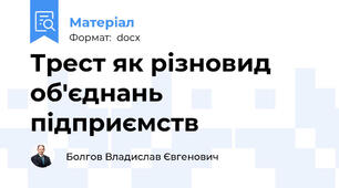 Трест як різновид об'єднань підприємств